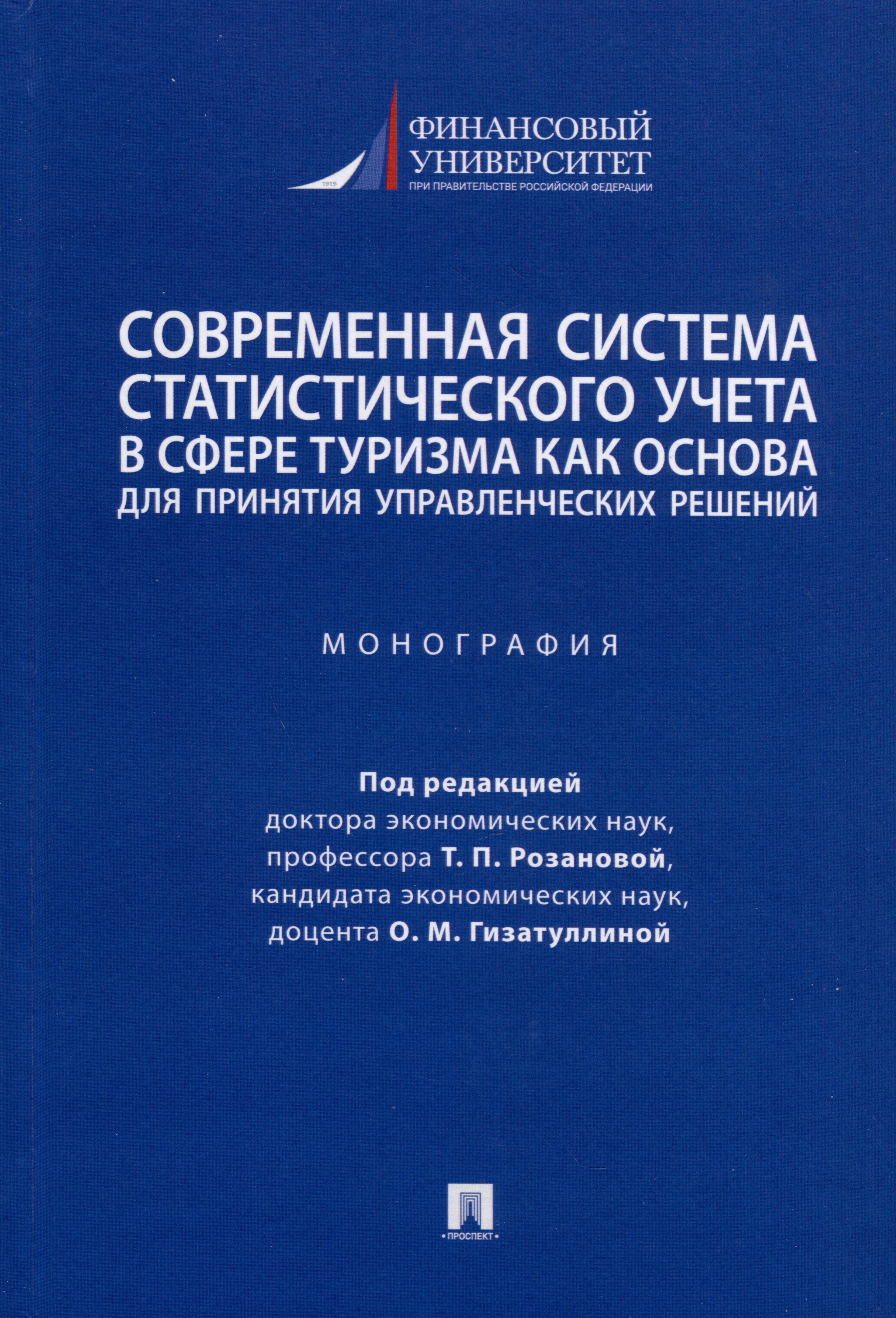 Современная система статистического учета в сфере туризма как основа для принятия управленческих решений. Монография
Современная система статистического учета в сфере туризма как основа для принятия управленческих решений. Монография