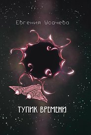 Тупик времени: роман