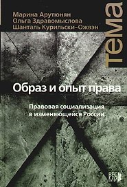 Образ и опыт права: Правовая социализация в измен. России