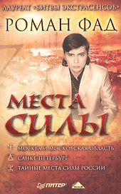 Места силы.