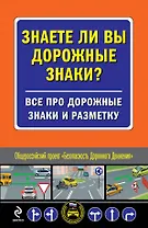 Знаете ли вы дор.знаки? Все про дорожные знаки и разметку.