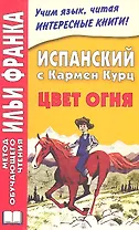 Испанский с Кармен Курц. Цвет огня (МЕТОД ЧТЕНИЯ ИЛЬИ ФРАНКА)