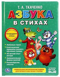 Союзмультфильм. Азбука в стихах.