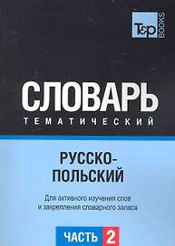 Русско-польский тематический словарь. Часть 2