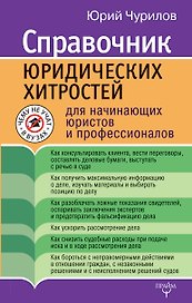Справочник юридических хитростей для начинающих юристов и профессионалов