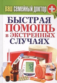 Ваш семейный доктор. Быстрая помощь в экстренных случаях