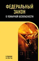 ФЗ "О пожарной безопасности". В ред. на 2026 / ФЗ № 69-ФЗ