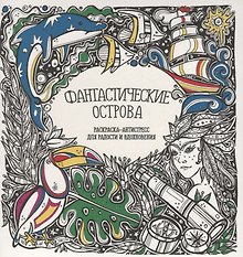 Фантастические острова