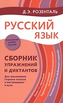 Русский язык: Сборник упражнений и диктантов. Для школьников старших классов и поступающих в вузы / 2-е изд., испр.