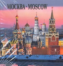 Москва Альбом-квадрат (рус. и англ. яз.) (футляр) (Медный всадник)