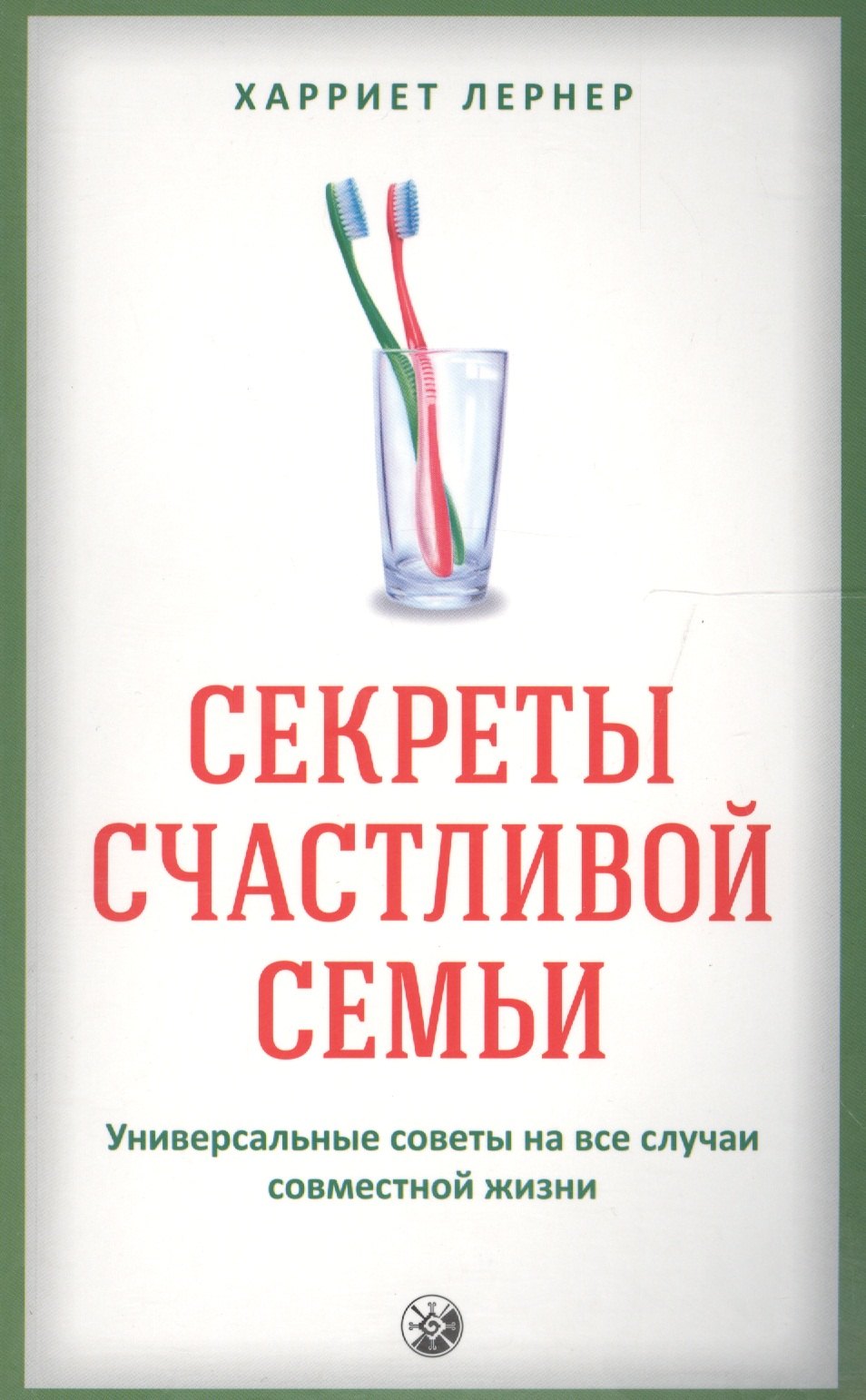 Секреты счастливой семьи: Универсальные советы на все случаи совместной жизни
Секреты счастливой семьи: Универсальные советы на все случаи совместной жизни