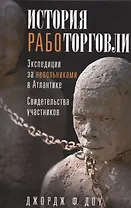 История работорговли. Экспедиции за невольниками в Атлантике. Свидетельства участников