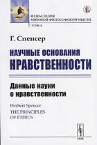 Научные основания нравственности. Данные науки о нравственности