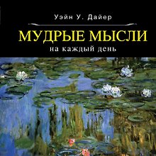 Мудрые мысли
