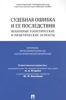 Судебная ошибка и ее последствия.Некоторые теоретические и практические аспекты.Материалы Пятой межр