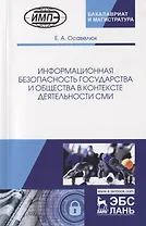 Информационная безопасность государства и общества в контексте деятельности СМИ. Монография