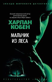 Мальчик из леса