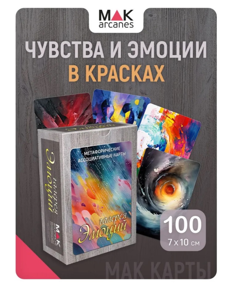 Метафорические карты "Галерея эмоций"
Метафорические карты "Галерея эмоций"