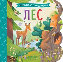 Лес. Книжка с окошками