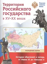 Территория Российского государства в XV-XX веках. Складная карта