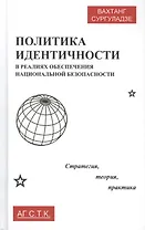 Политика идентичности в реалиях обеспечения национальной безопасности. Стратегия, теория, практика