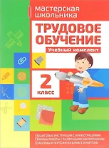 Трудовое обучение. 2 класс. Учебный комплект
