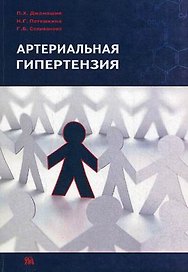 Артериальная гипертензия (м) Джанашия