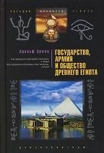 Государство, армия и общество Древнего Египта