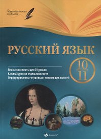 Русский язык. 10-11 класс : планы-конспекты уроков