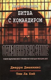 Оставленные на земле. Книга 15. Битва с командиром