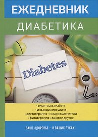 Ежедневник диабетика.