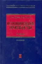Исполнительное производство: Учебник / (2изд) (Российское юридическое образование). Гуреев В. (Эксмо)