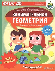 Скоро в школу! Занимательная геометрия. Головоломки. Нескучная рабочая тетрадь. 5-7 лет