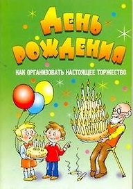 АХ.День рождения