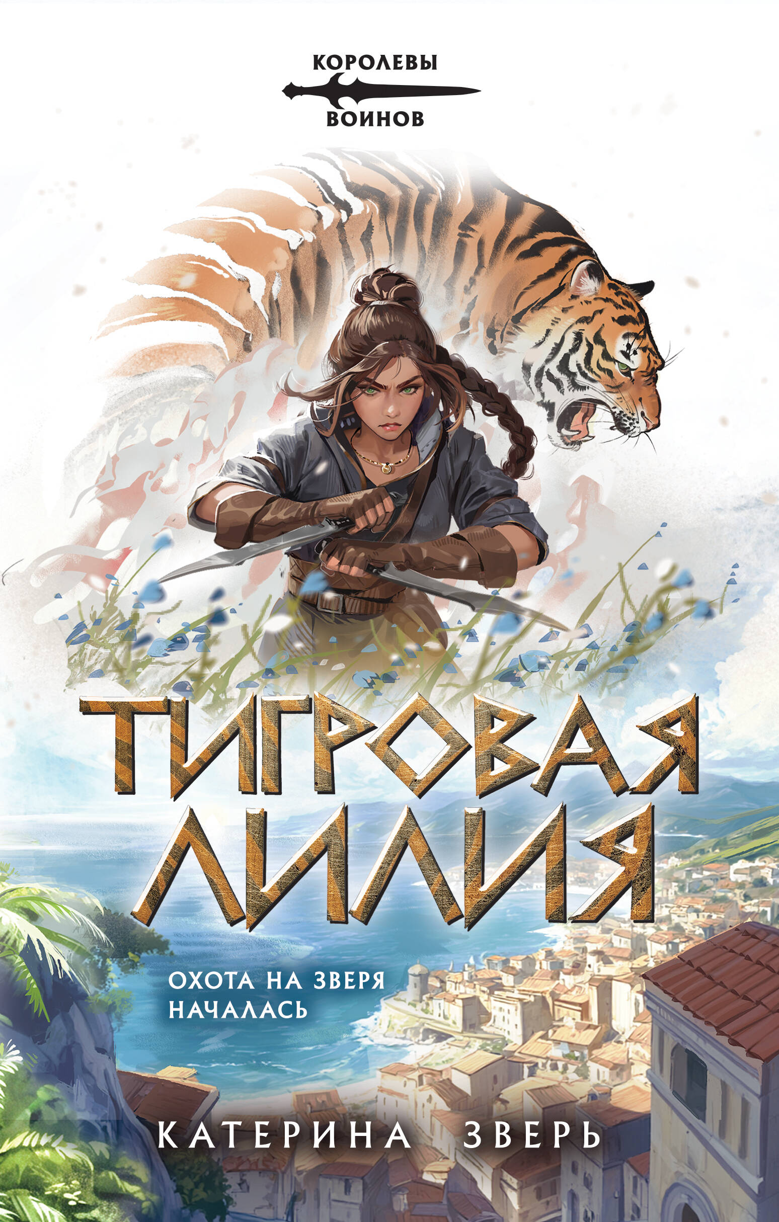 Тигровая лилия
Тигровая лилия