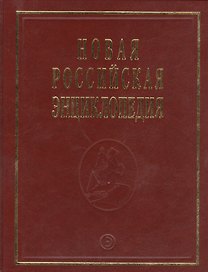 Новая Российская Энциклопедия В 12тт. Т.14 Ч.2 Рылеев - Сентиментализм