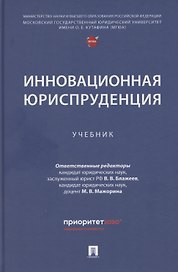 Инновационная юриспруденция