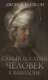 Самый богатый человек в Вавилоне