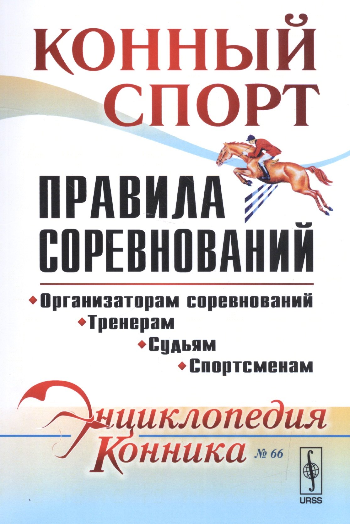Конный спорт. Правила соревнований
Конный спорт. Правила соревнований