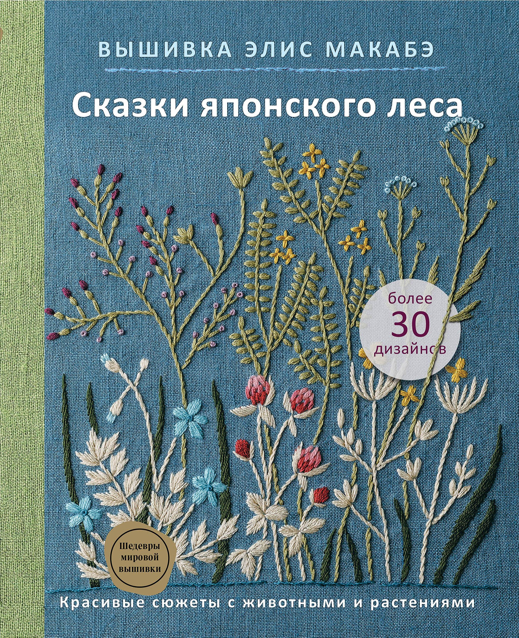 Вышивка Элис Макабэ. Сказки японского леса: красивые сюжеты с животными и растениями
Вышивка Элис Макабэ. Сказки японского леса: красивые сюжеты с животными и растениями