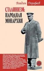 Сталинизм: Народная монархия