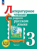 Литературное чтение на родном русском языке. 3 класс. Учебное пособие. В двух частях. Часть 2 (для слабовидящих обучающихся). ФГОС 2021