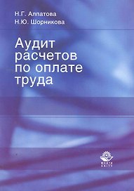 Аудит расчетов по оплате труда: учеб. пособие для студентов вузов, обучающихся по экономическим и управленческим специальностям / (мягк). Алпатова Н., Шорникова Н. (УчКнига)