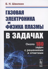 Газовая электроника и физика плазмы в задачах. Около 180 задач с решениями и ответами