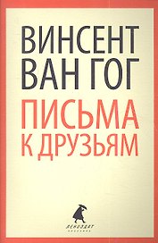 Письма к друзьям