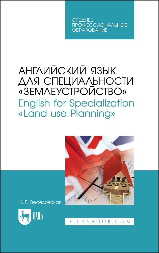Английский язык для специальности "Землеустройство". English for Specialization "Land use Planning". Учебное пособие для СПО
Английский язык для специальности "Землеустройство". English for Specialization "Land use Planning". Учебное пособие для СПО