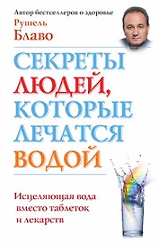 Секреты людей, которые лечатся водой: исцеляющая вода вместо таблеток и лекарств