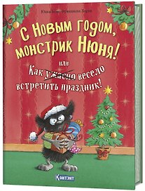 С Новым Годом, монстрик Нюня! или Как ужасно весело встретить праздник!