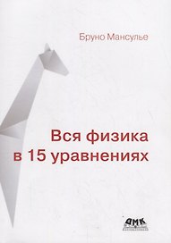Вся физика в 15 уравнениях