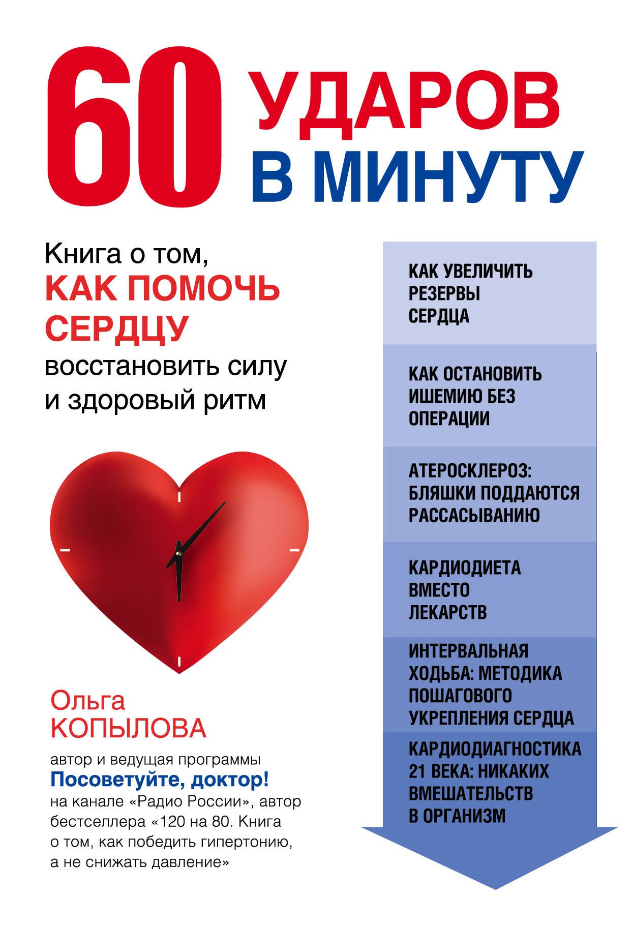 60 ударов в минуту. Книга о том, как помочь сердцу восстановить силу и здоровый ритм (оформление 1)
60 ударов в минуту. Книга о том, как помочь сердцу восстановить силу и здоровый ритм (оформление 1)